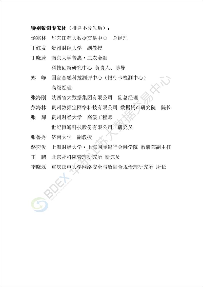 《华东江苏大数据交易中心：2023金融行业数据要素市场化白皮书》 - 第3页预览图