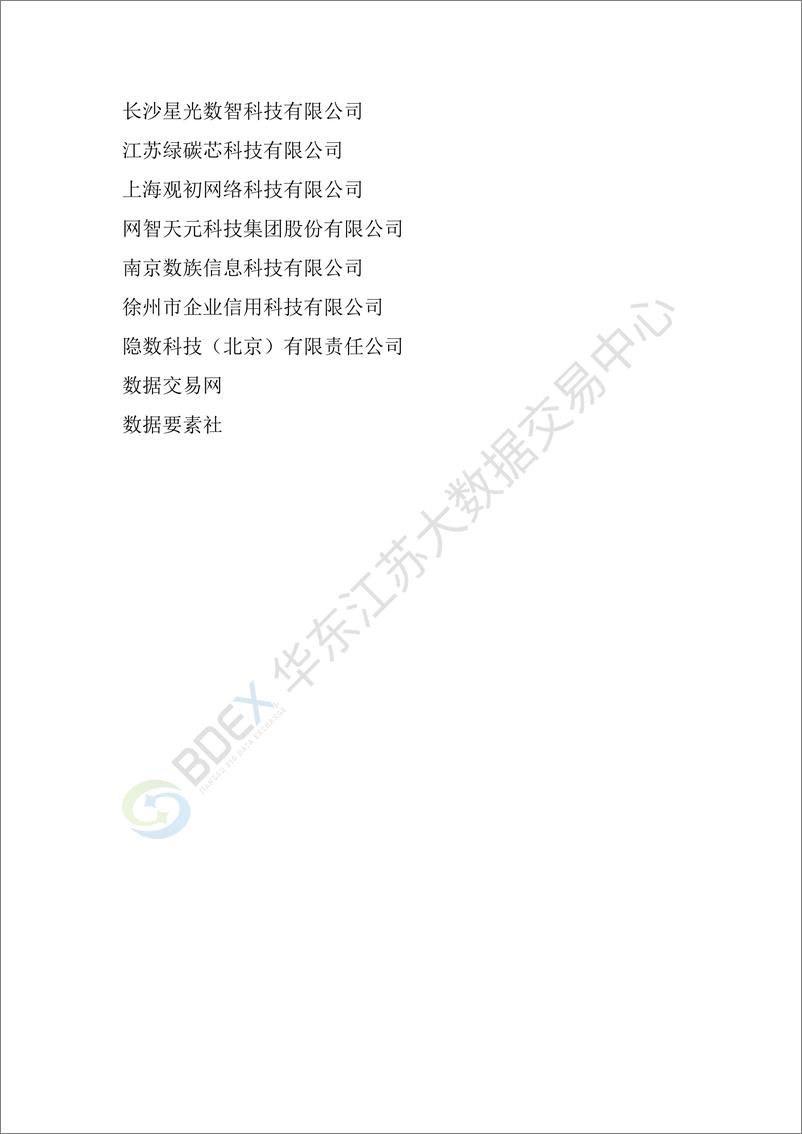 《华东江苏大数据交易中心：2023金融行业数据要素市场化白皮书》 - 第6页预览图