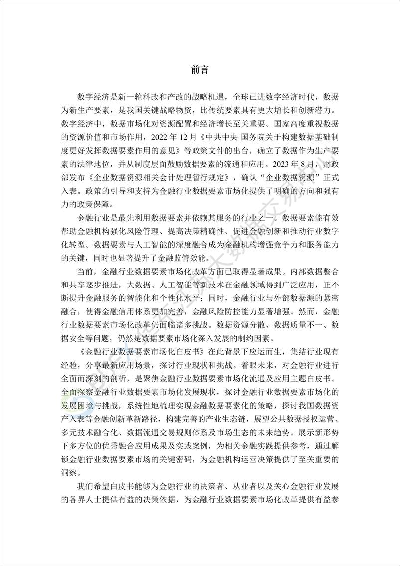 《华东江苏大数据交易中心：2023金融行业数据要素市场化白皮书》 - 第8页预览图