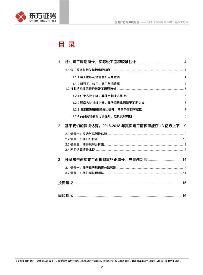 《房地产行业地产竣工数据深度探究：竣工周期拉长难挡竣工复苏大趋势-20200108-东方证券-19页》 - 第3页预览图