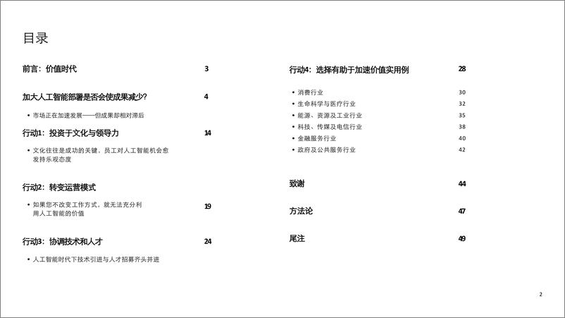 《德勤：企业人工智能应用现状分析（第五版）： 加快人工智能转型-助推人工智能释放巨大价值的四项关键行动》 - 第2页预览图