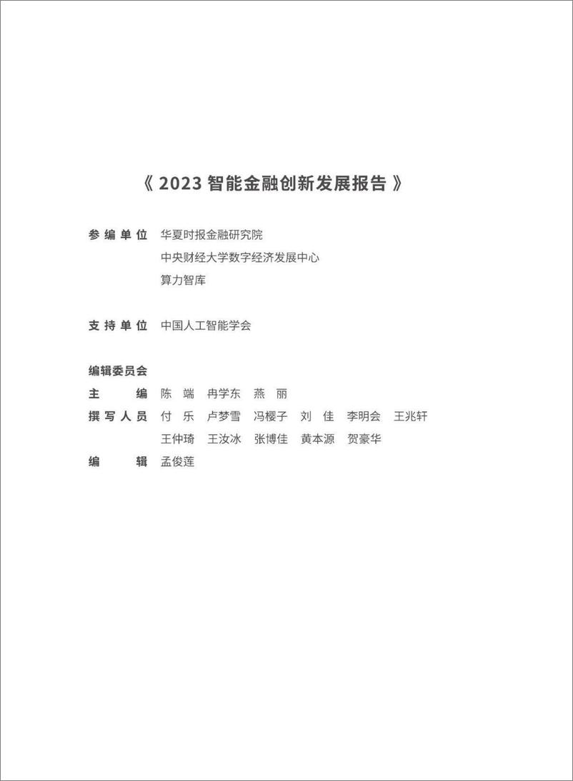 《算力智库-2023智能金融创新发展报告-2023.10-128页》 - 第5页预览图