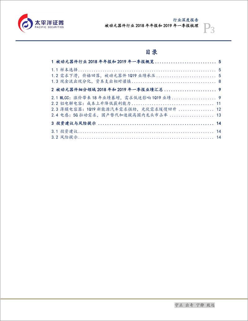 《电子设备、仪器和元件行业：被动元器件行业2018年年报和2019年一季报梳理-20190512-太平洋证券-16页》 - 第4页预览图