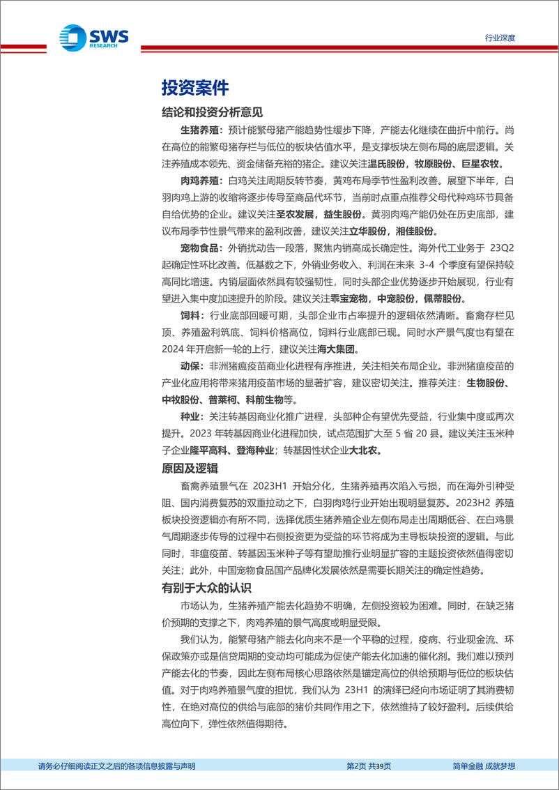 《农林牧渔行业2023年中报回顾暨下半年投资策略：畜禽景气分化，白鸡率先回暖-20230913-申万宏源-39页》 - 第3页预览图