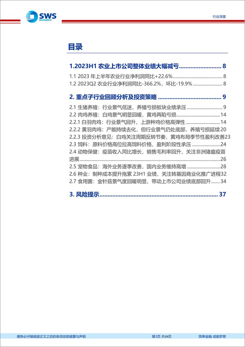 《农林牧渔行业2023年中报回顾暨下半年投资策略：畜禽景气分化，白鸡率先回暖-20230913-申万宏源-39页》 - 第4页预览图