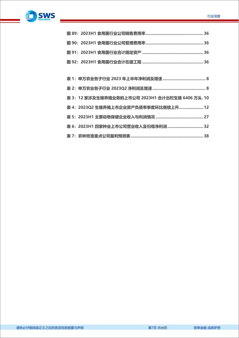 《农林牧渔行业2023年中报回顾暨下半年投资策略：畜禽景气分化，白鸡率先回暖-20230913-申万宏源-39页》 - 第8页预览图