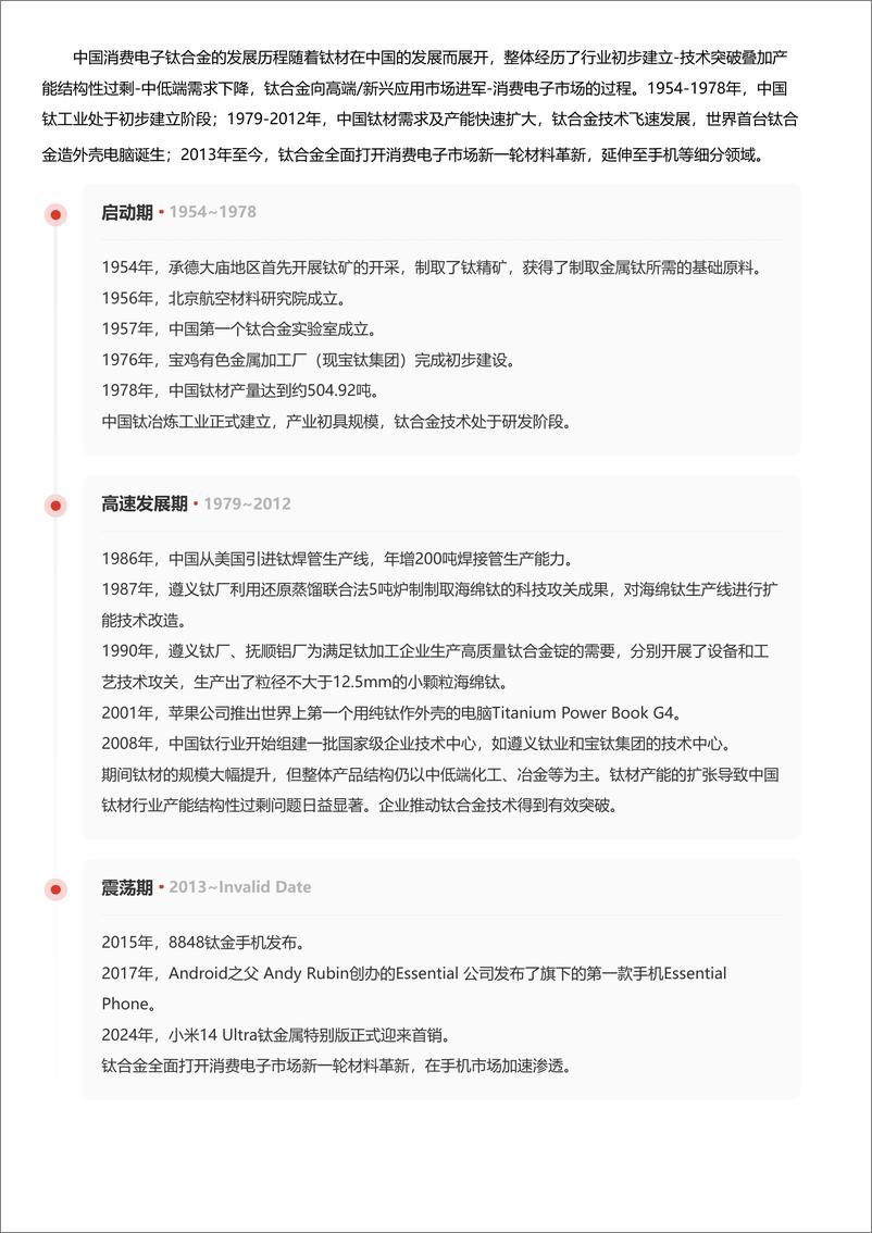 《头豹研究院-企业竞争图谱：2024年消费电子钛合金行业 头豹词条报告系列》 - 第6页预览图