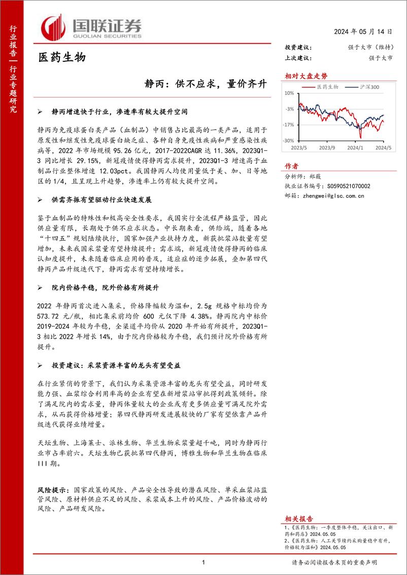 《医药生物行业专题研究：静丙，供不应求，量价齐升-240514-国联证券-16页》 - 第1页预览图