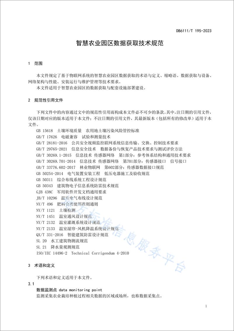 《DB6111_T 195-2023 智慧农业园区数据获取技术规范》 - 第5页预览图