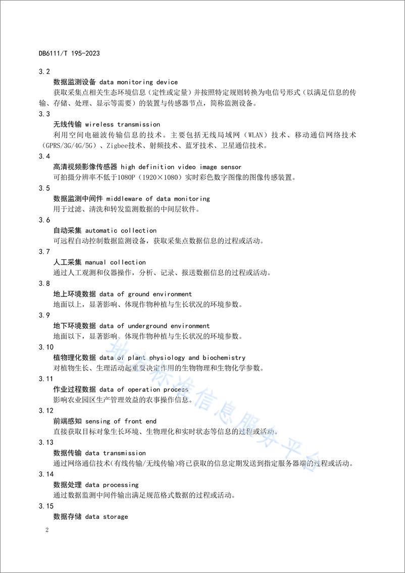 《DB6111_T 195-2023 智慧农业园区数据获取技术规范》 - 第6页预览图