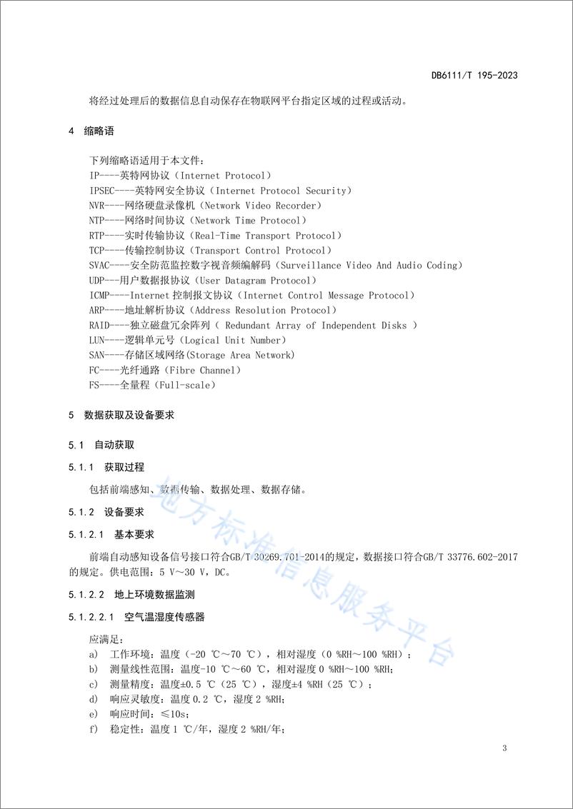 《DB6111_T 195-2023 智慧农业园区数据获取技术规范》 - 第7页预览图