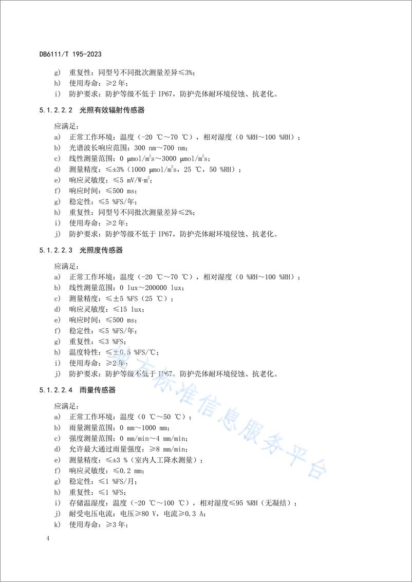 《DB6111_T 195-2023 智慧农业园区数据获取技术规范》 - 第8页预览图