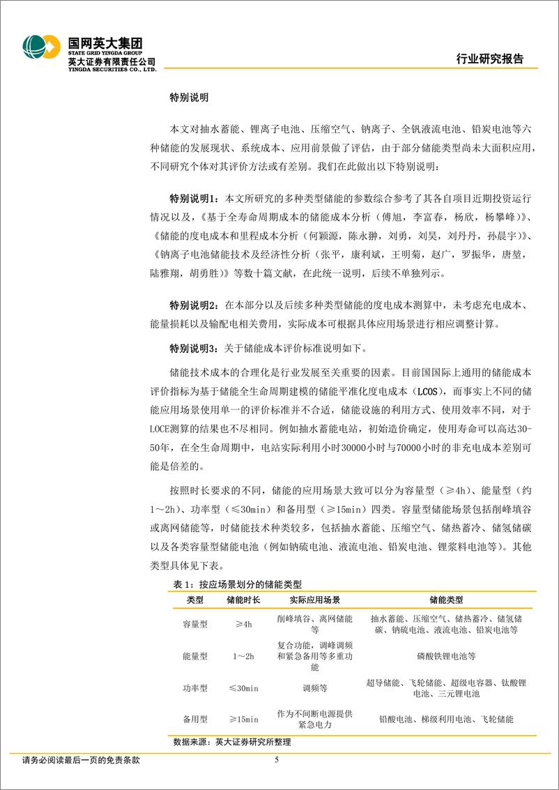 《储能行业深度报告：六类储能的发展情况及其经济性评估-20220509-英大证券-37页》 - 第6页预览图