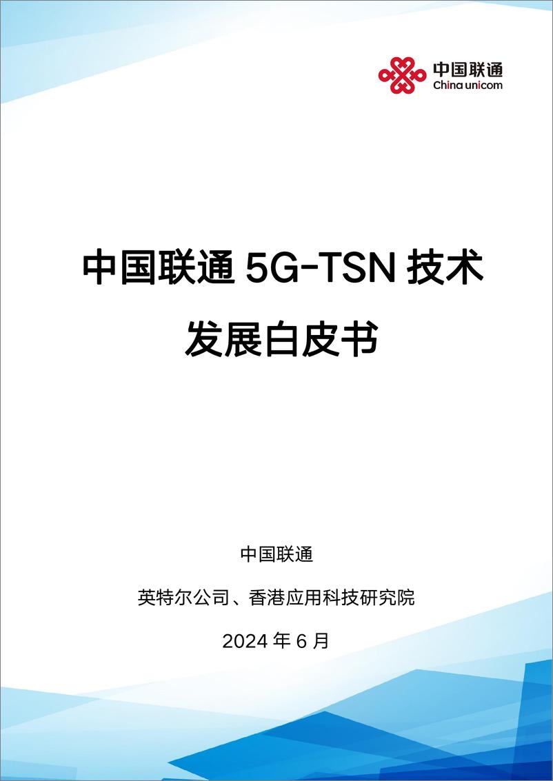 《英特尔&中国联通&ASTRI_2024年5G-TSN技术发展白皮书》 - 第1页预览图