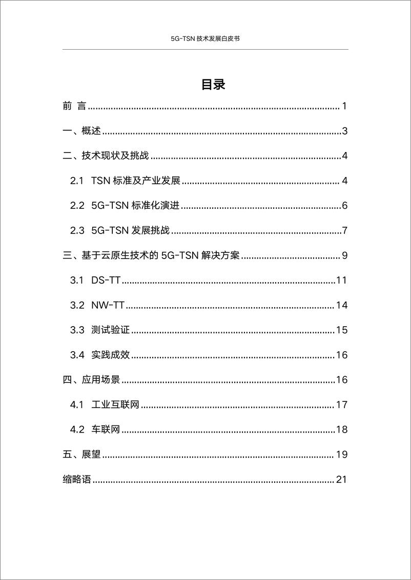 《英特尔&中国联通&ASTRI_2024年5G-TSN技术发展白皮书》 - 第5页预览图