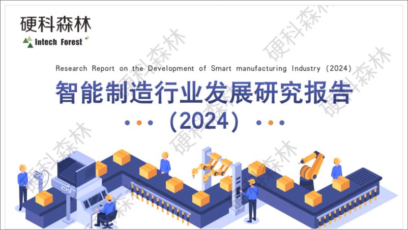 《硬科森林_2024智能制造行业发展研究报告-1735358333627》 - 第1页预览图