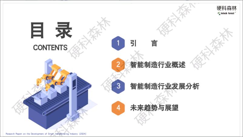 《硬科森林_2024智能制造行业发展研究报告-1735358333627》 - 第2页预览图