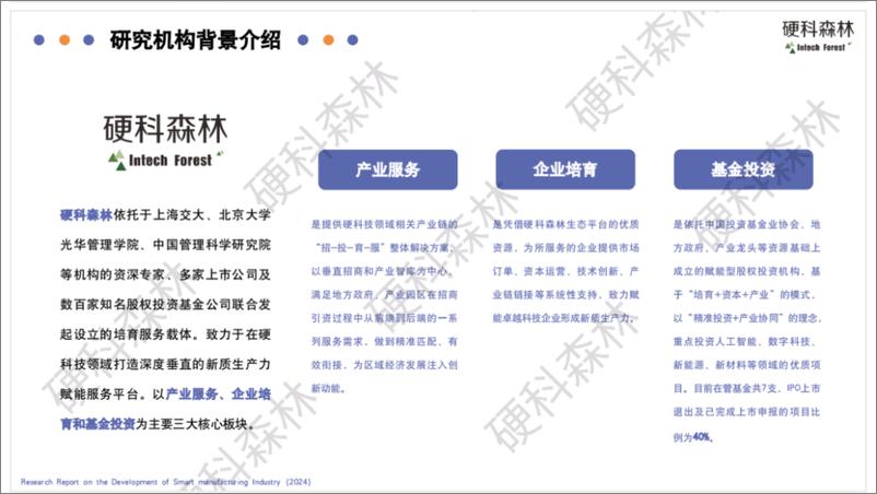 《硬科森林_2024智能制造行业发展研究报告-1735358333627》 - 第5页预览图