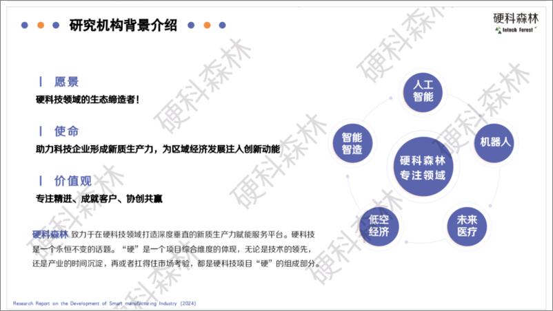 《硬科森林_2024智能制造行业发展研究报告-1735358333627》 - 第7页预览图