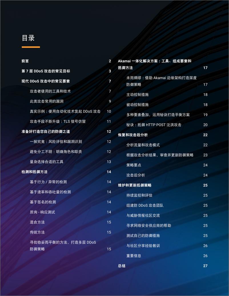 《网络安全大师_打造防御第7 层DDoS 攻击的终极秘籍》 - 第2页预览图