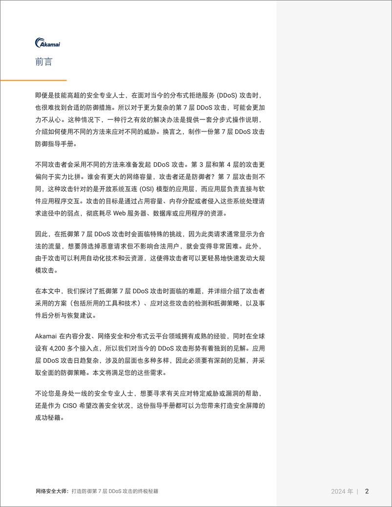 《网络安全大师_打造防御第7 层DDoS 攻击的终极秘籍》 - 第3页预览图