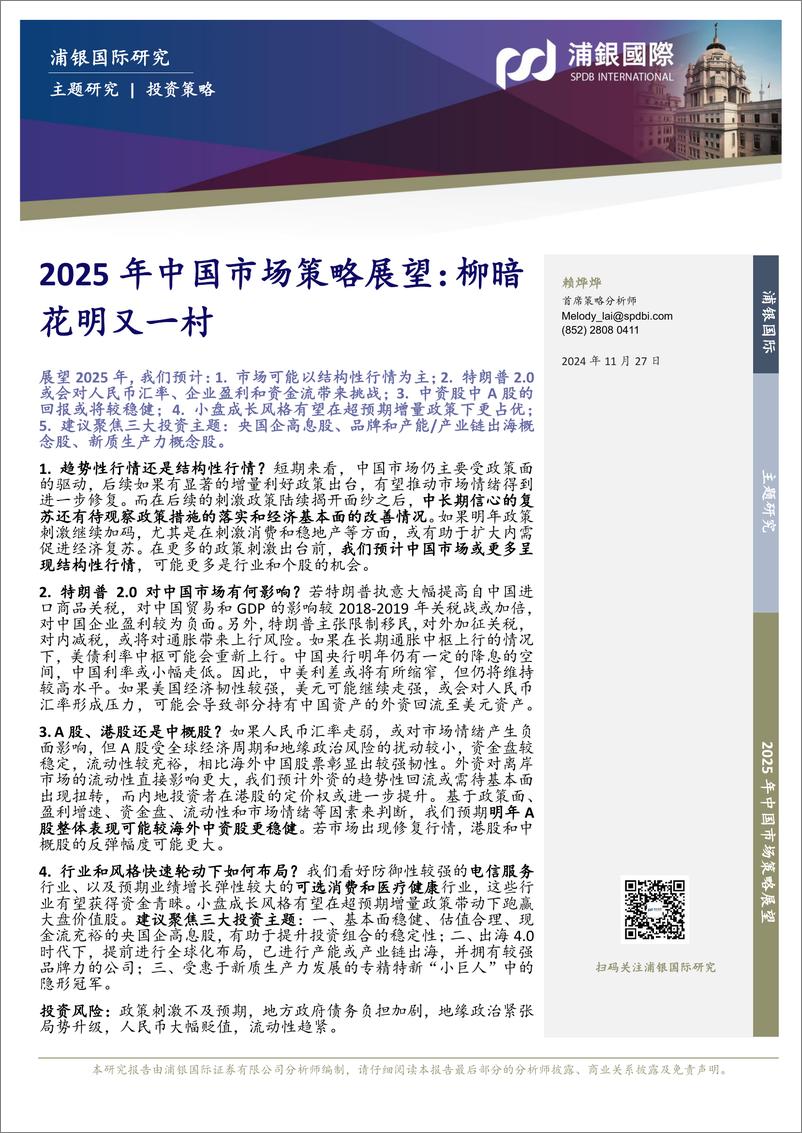 《2025年中国市场策略展望：柳暗花明又一村-241127-浦银国际-57页》 - 第1页预览图