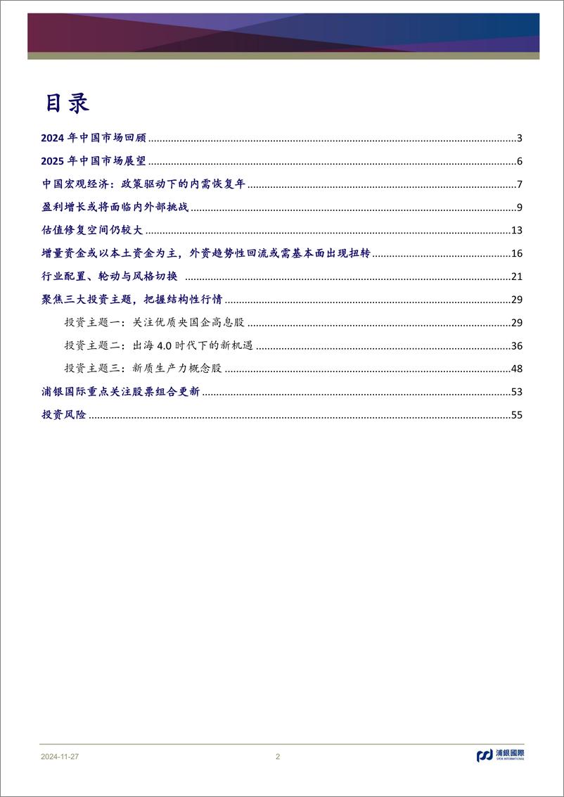 《2025年中国市场策略展望：柳暗花明又一村-241127-浦银国际-57页》 - 第2页预览图