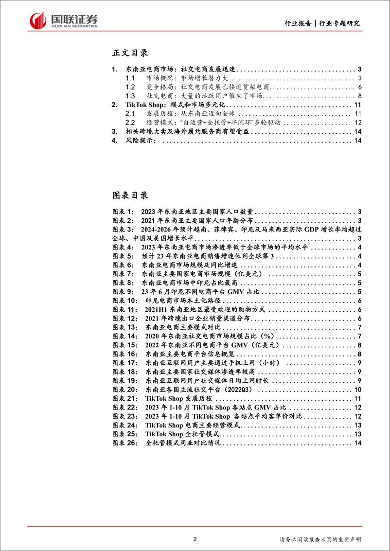 《商贸零售行业专题研究：TikTok+Shop，引领社交电商出海大时代-240315-国联证券-15页》 - 第2页预览图