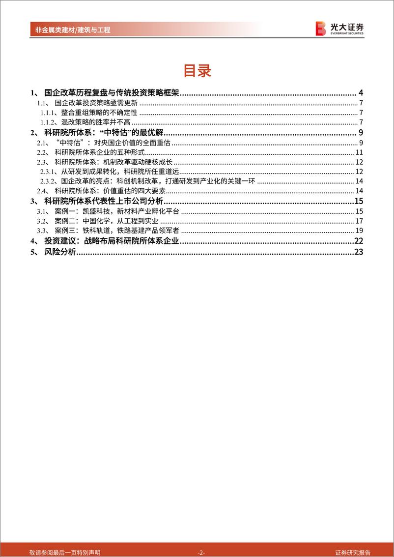 《非金属类建材建筑与工程行业“中特估”与“国改”投资研究专题：科研院所体系，机制改革驱动硬核成长，“中特估”的最优解-20230817-光大证券-24页》 - 第3页预览图