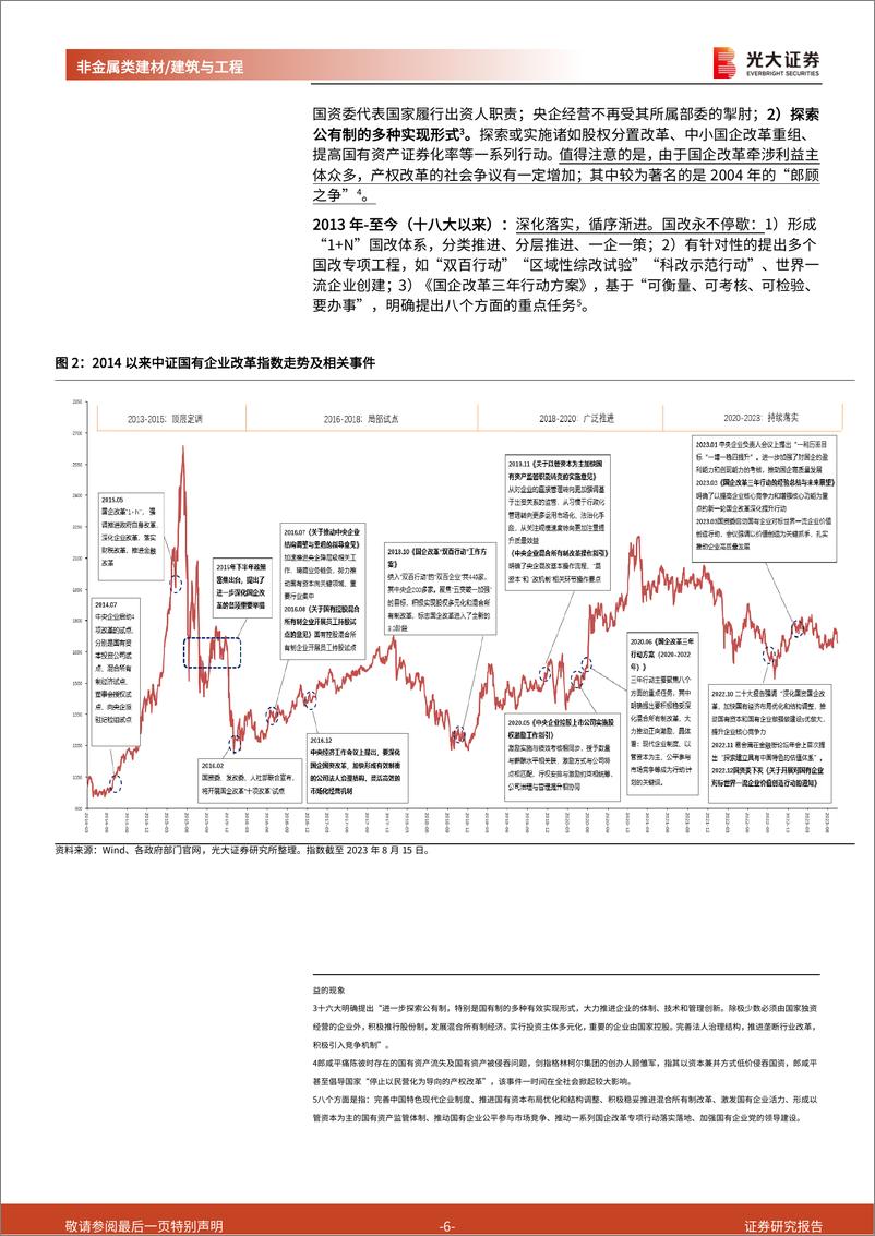 《非金属类建材建筑与工程行业“中特估”与“国改”投资研究专题：科研院所体系，机制改革驱动硬核成长，“中特估”的最优解-20230817-光大证券-24页》 - 第7页预览图