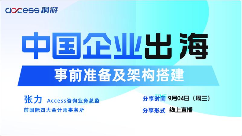 《9月4日直播PPT：中国企业出海-事前准备及框架搭建-24页》 - 第1页预览图