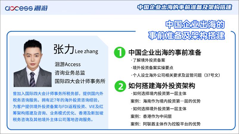 《9月4日直播PPT：中国企业出海-事前准备及框架搭建-24页》 - 第2页预览图