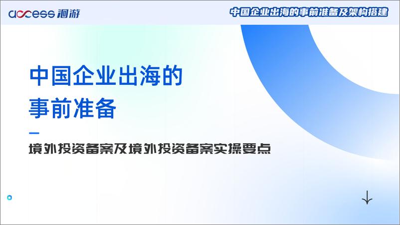 《9月4日直播PPT：中国企业出海-事前准备及框架搭建-24页》 - 第3页预览图