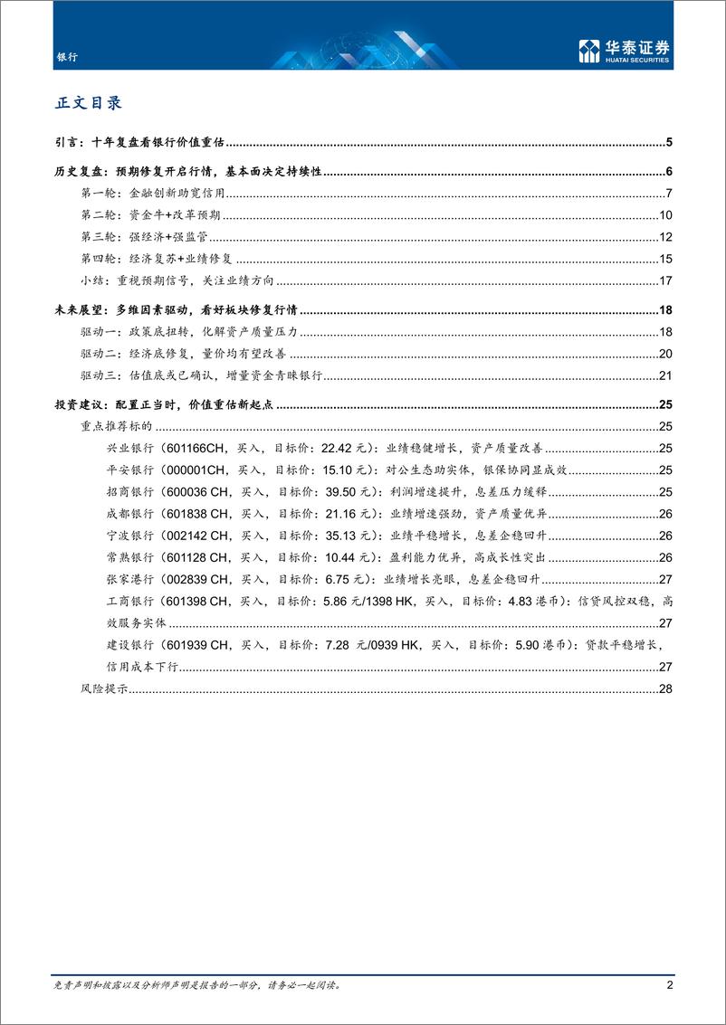 《银行业季度策略：十年复盘看银行价值重估-20221210-华泰证券-31页》 - 第3页预览图