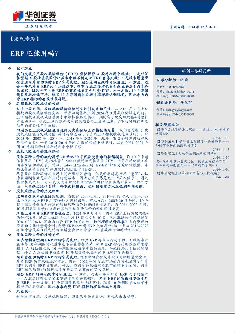 《【宏观专题】ERP还能用吗？-241204-华创证券-15页》 - 第1页预览图