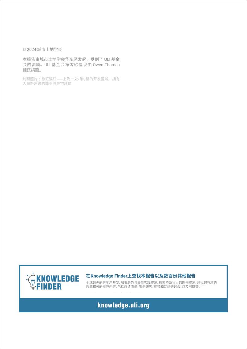 《城市土地学会_ULI__2024年华东区净零碳倡议研究报告》 - 第2页预览图