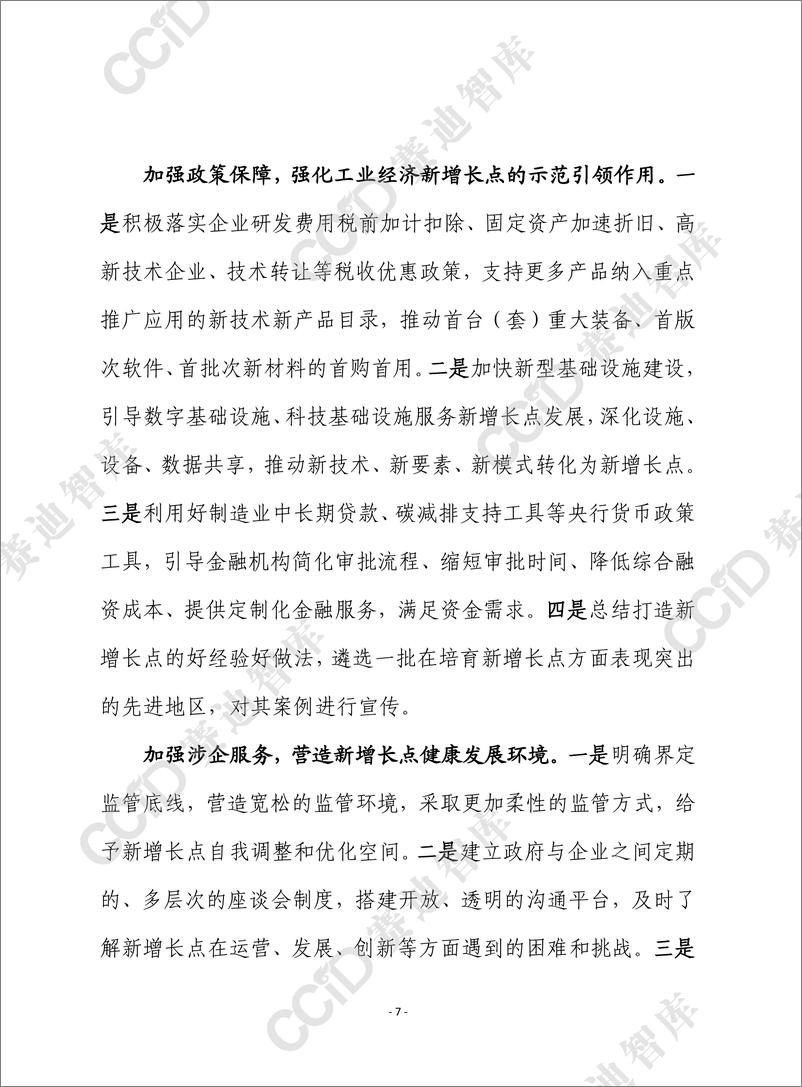 《（已压缩）赛迪前瞻2025年第7期（总888期）：各地发展工业经济新增长点的主要做法及启示建议 - 水印版-10页》 - 第7页预览图