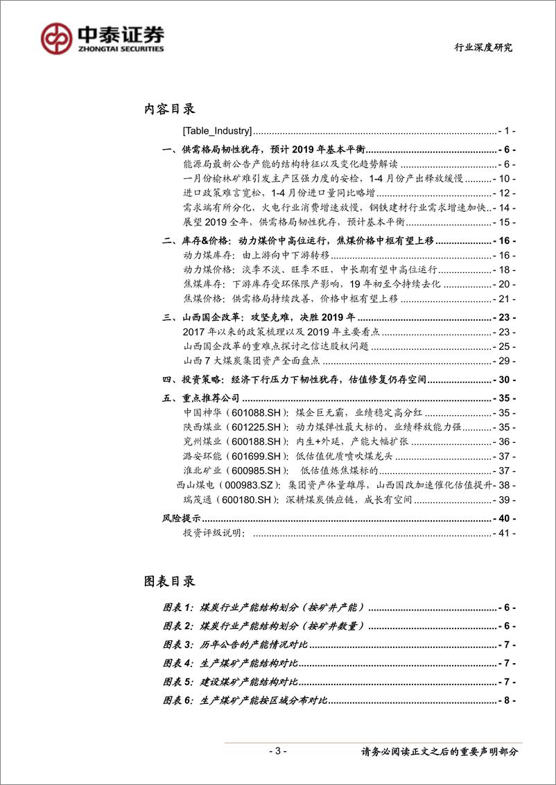 《2019年煤炭行业中期投资策略报告：韧性犹存，估值修复仍存空间-20190606-中泰证券-41页》 - 第4页预览图