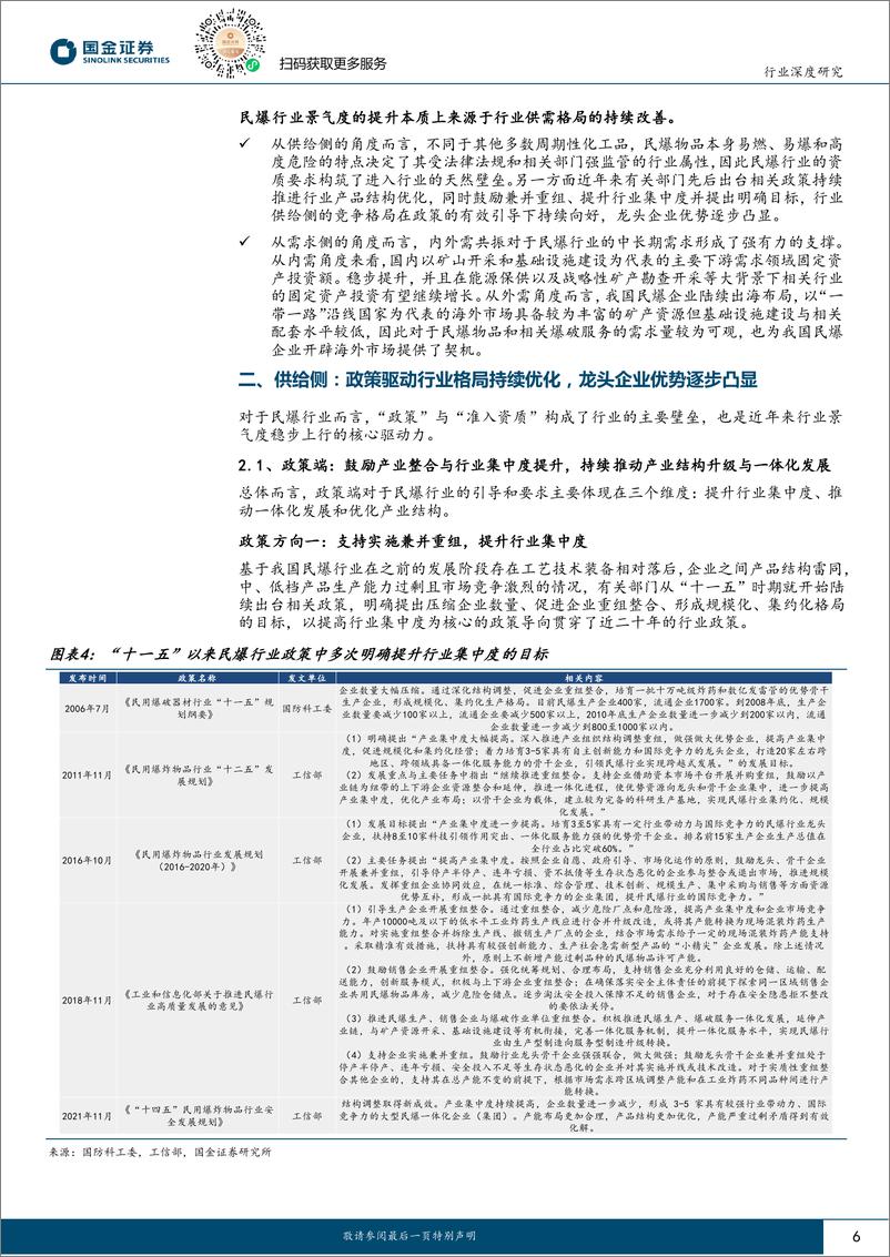 《基础化工行业民爆行业：政策驱动供需格局持续向好，龙头企业优势逐步凸显-240630-国金证券-33页》 - 第6页预览图