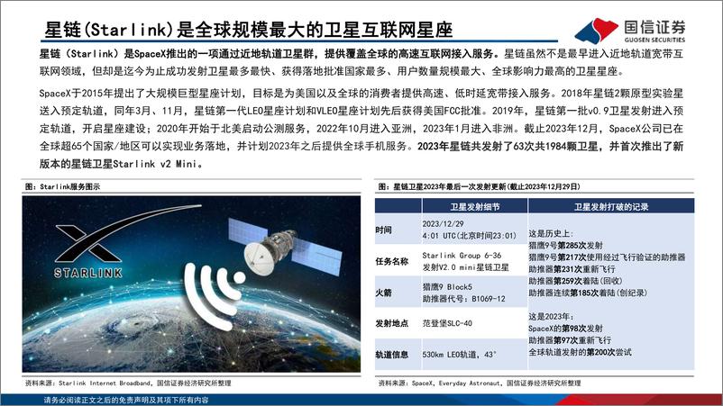 《【国信通信·卫星专题三】星链（Starlink）：引领卫星互联网革命》 - 第6页预览图
