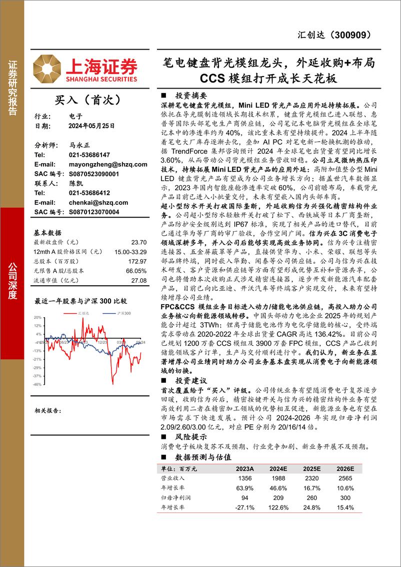 《汇创达-300909.SZ-笔电键盘背光模组龙头，外延收购＋布局CCS模组打开成长天花板-20240525-上海证券-25页》 - 第1页预览图