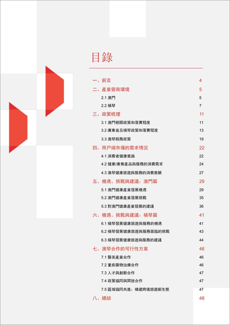 《澳琴健康旅游与服务业融合发展报告》 - 第3页预览图