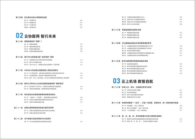 《交通行业数字化转型白皮书-153页》 - 第5页预览图