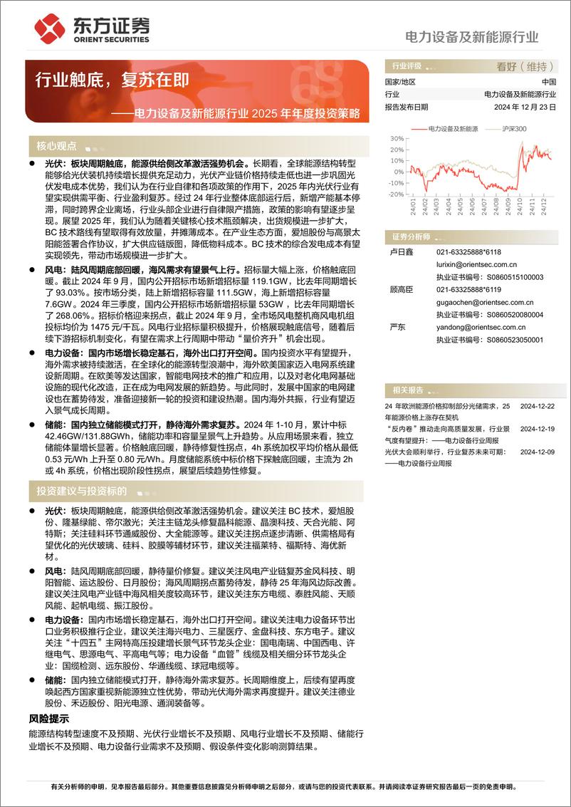 《电力设备及新能源行业2025年年度投资策略：行业触底，复苏在即-241223-东方证券-27页》 - 第1页预览图