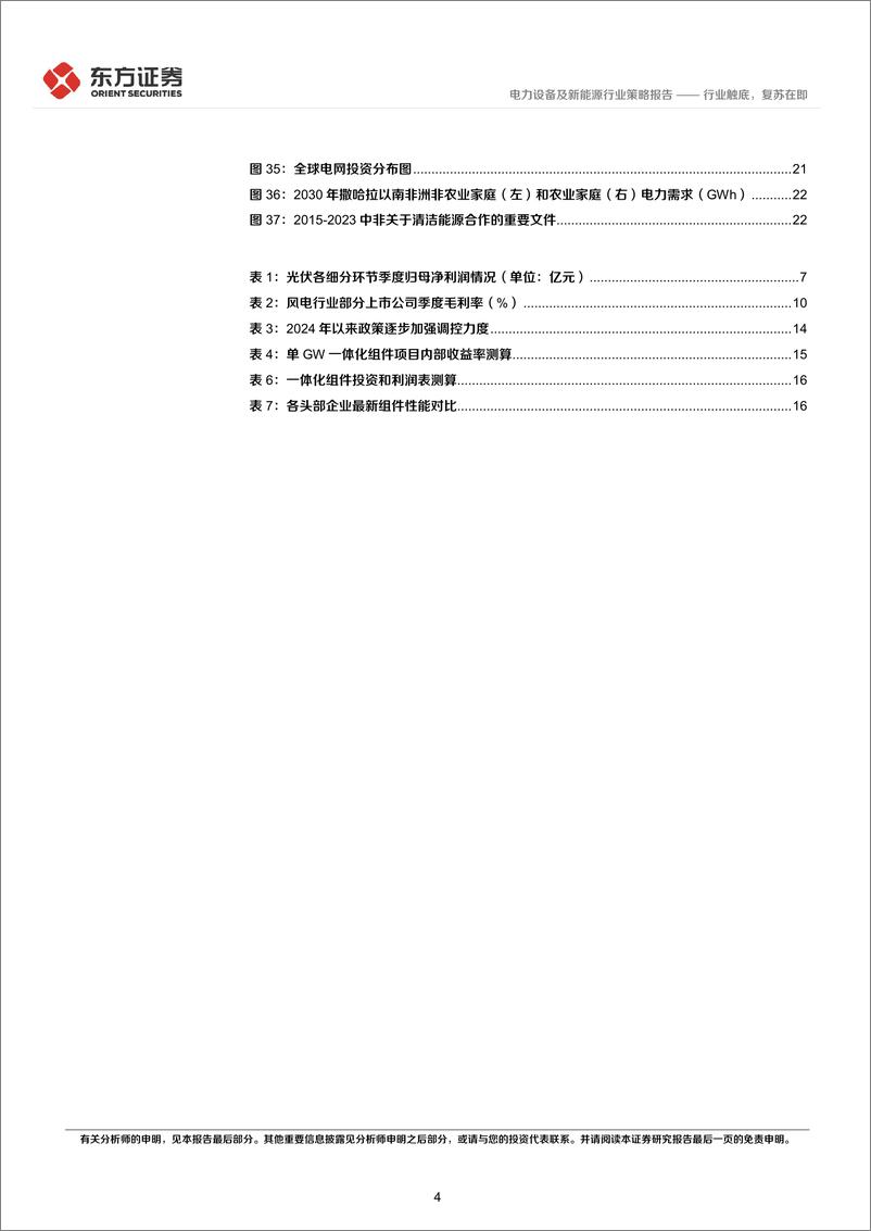 《电力设备及新能源行业2025年年度投资策略：行业触底，复苏在即-241223-东方证券-27页》 - 第4页预览图