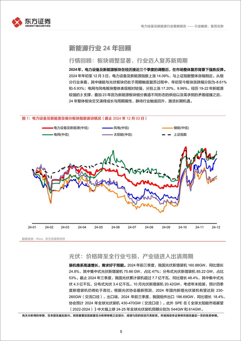 《电力设备及新能源行业2025年年度投资策略：行业触底，复苏在即-241223-东方证券-27页》 - 第5页预览图