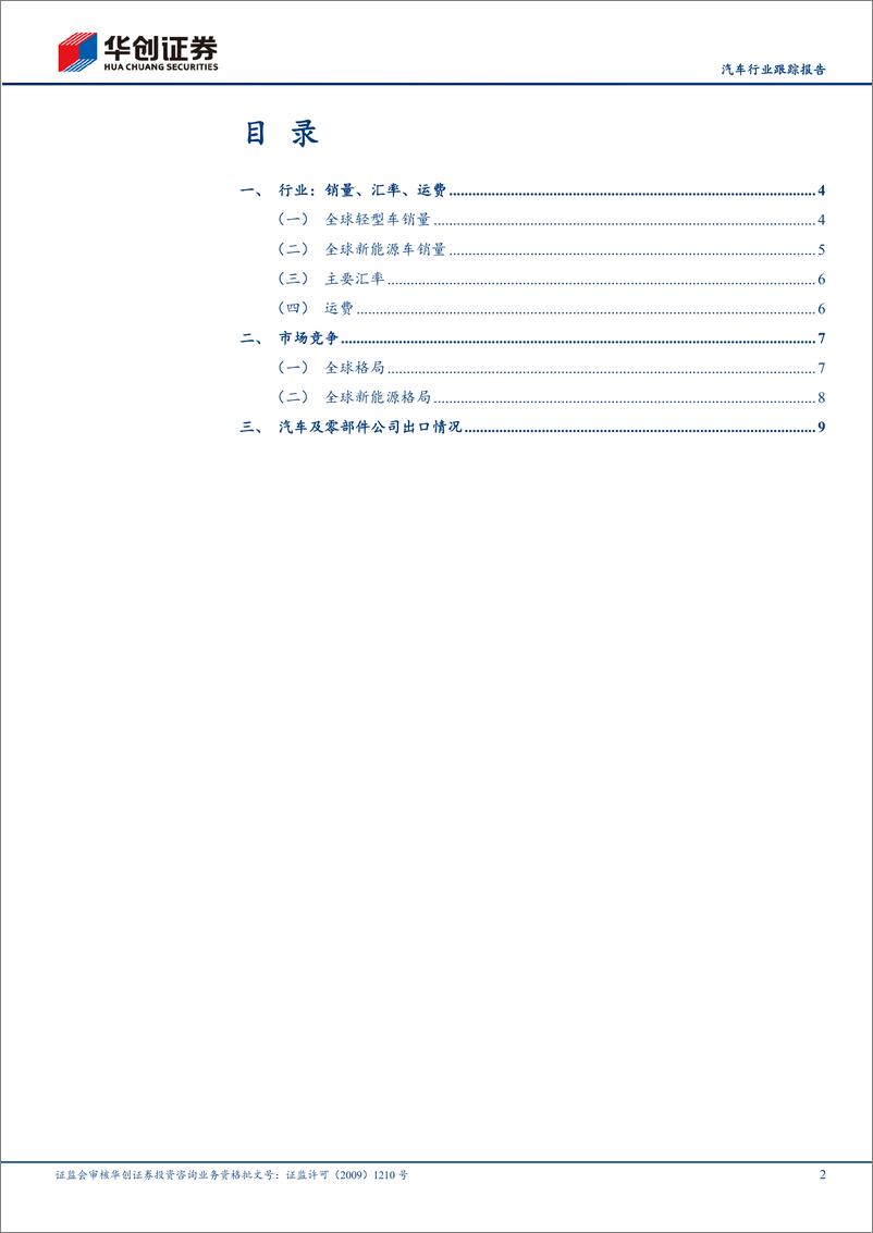 《汽车行业海外销量点评：3月海外销量同比下滑，欧洲需求疲软-240508-华创证券-14页》 - 第2页预览图