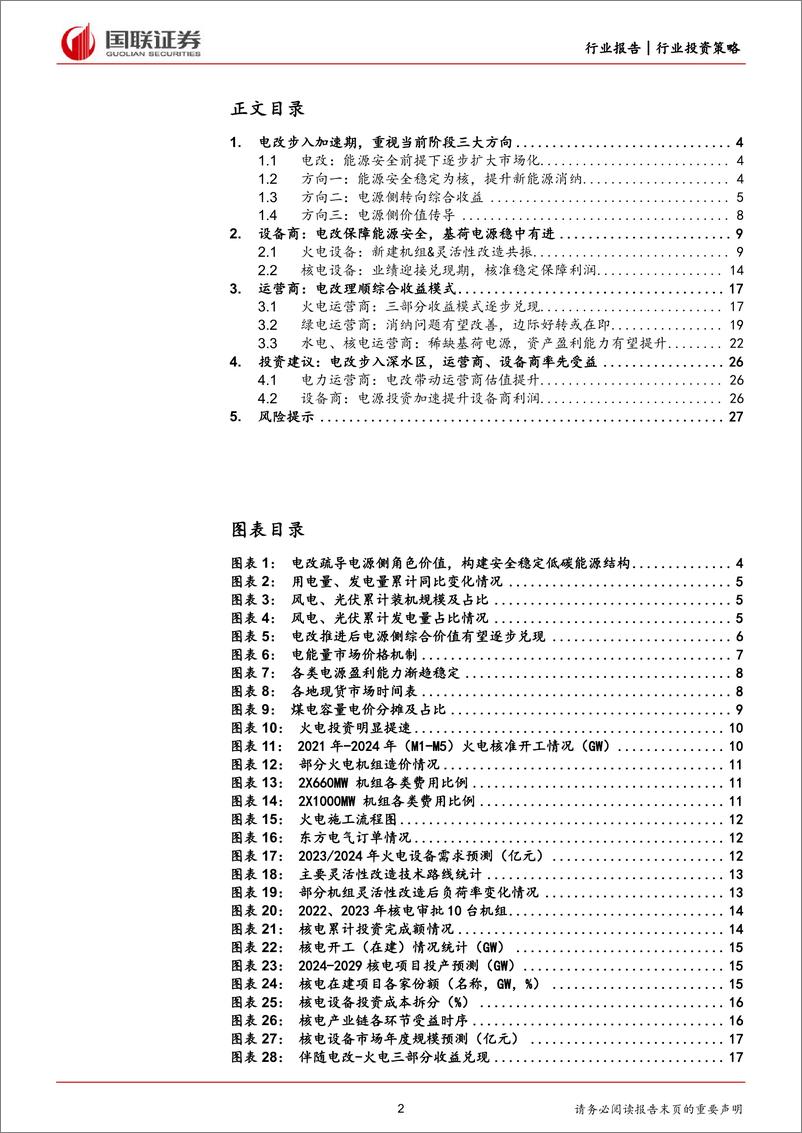 《电力行业2024年度中期投资策略：聚焦电改加速带来的电源升值机会-240629-国联证券-28页》 - 第2页预览图