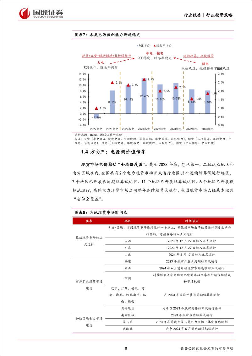 《电力行业2024年度中期投资策略：聚焦电改加速带来的电源升值机会-240629-国联证券-28页》 - 第8页预览图