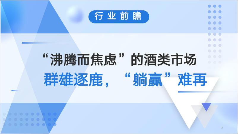 《省广&百度营销-白酒行业洞察报告-2023.7.31-59页》 - 第3页预览图